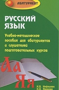  - Русский язык. Учебно-методическое пособие для абитуриентов и слушателей подготовительных курсов