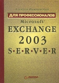 Алексей Вишневский - Microsoft Exchange Server 2003. Для профессионалов