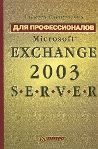 Microsoft Exchange Server 2003. Для профессионалов