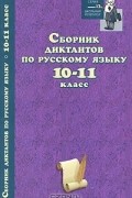  - Сборник диктантов по русскому языку. 10-11 классы