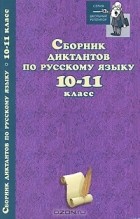  - Сборник диктантов по русскому языку. 10-11 классы