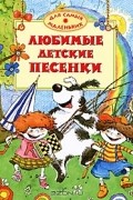  - Любимые детские песенки