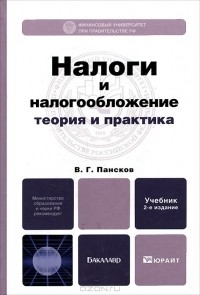 В. Г. Пансков - Налоги и налогообложение. Теория и практика