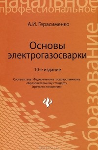 Александр Герасименко - Основы электрогазосварки