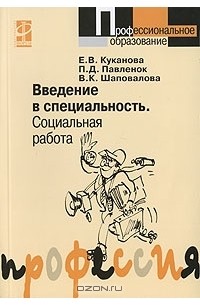  - Введение в специальность. Социальная работа