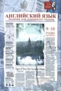  - Английский язык. Задания для домашнего чтения. 9-10 годы обучения