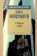 Сэйтё Мацумото - Стена глаз