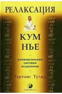 Релаксация Кум нье