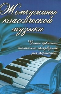 Жемчужины классической музыки. Самые известные классические произведения для фортепиано
