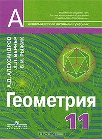  - Геометрия. 11 класс