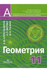 Геометрия 11 углубленный. А.Д. Александров, а.л. Вернер, в.и. Рыжик геометрия. Александров геометрия 10-11. А Д Александров геометрия. Александров геометрия 10-11 учебник.