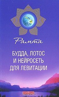 Рамта - Будда, лотос и нейросеть для левитации