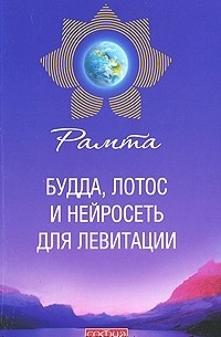 Рамта - Будда, лотос и нейросеть для левитации