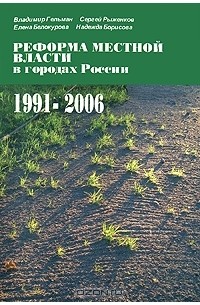  - Реформа местной власти в городах России, 1991-2006