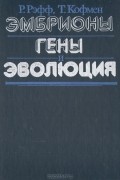  - Эмбрионы, гены и эволюция