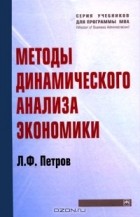 Л. Ф. Петров - Методы динамического анализа экономики