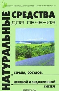 Натуральные средства для лечения сердца, сосудов, нервной и эндокринной систем