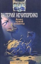 Валерий Нечипоренко - Агент чужой планеты