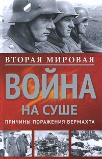  - Вторая мировая война на суше. Причины поражения сухопутных войск Германии