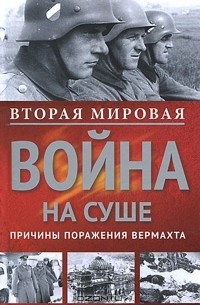  - Вторая мировая война на суше. Причины поражения сухопутных войск Германии