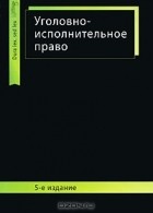  - Уголовно-исполнительное право