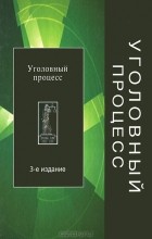  - Уголовный процесс