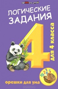 Логические задания для 4 класса. Орешки для ума