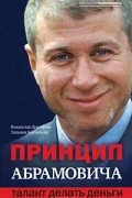 Принцип Абрамовича. Талант делать деньги