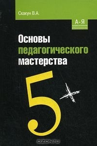 В. А. Скакун - Основы педагогического мастерства