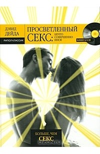 Дэвид Дейда - Просветленный секс. Нечто совершенно иное (+ CD)