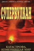 Супервулкан. Катастрофа, изменившая мир