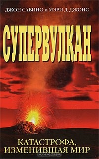 Мэри Д. Джонс, Джон Савино - Супервулкан. Катастрофа, изменившая мир