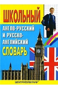Школьный англо-русский и русско-английский словарь