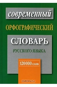 В. В. Бурцева - Современный орфографический словарь русского языка