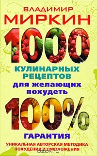 Владимир Миркин - 1000 кулинарных рецептов для желающих похудеть. 100% гарантия