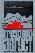 Алексей Котенев - Грозовой август