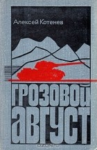 Алексей Котенев - Грозовой август