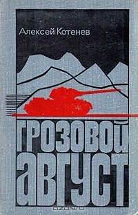 Алексей Котенев - Грозовой август