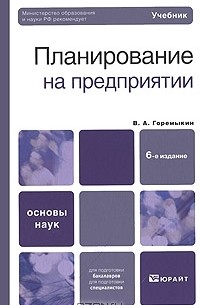 Планирование на предприятии