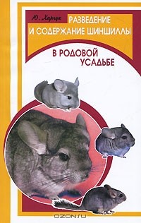 Ю. Харчук - Разведение и содержание шиншиллы в родовой усадьбе