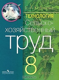 Е. А. Ковалева - Технология. Сельскохозяйственный труд. 8 класс