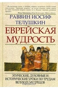 Иосиф Телушкин - Еврейская мудрость. Этические, духовные и исторические уроки по трудам великих мудрецов