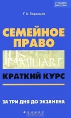 Г. А. Воронцов - Семейное право. Краткий курс. За три дня до экзамена