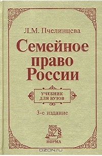 Людмила Пчелинцева - Семейное право России