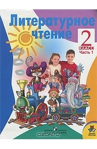Литературное чтение. 2 класс. В 2 частях. Часть 1