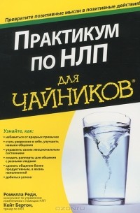  - Практикум по НЛП для чайников
