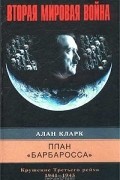 План "Барбаросса". Крушение Третьего рейха. 1941-1945