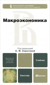 Олег Корниенко - Макроэкономика