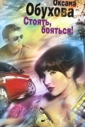 Оксана Обухова - Стоять, бояться!
