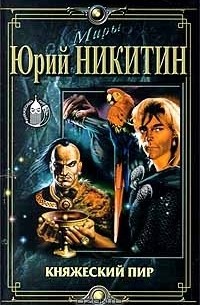 Княжеский пир